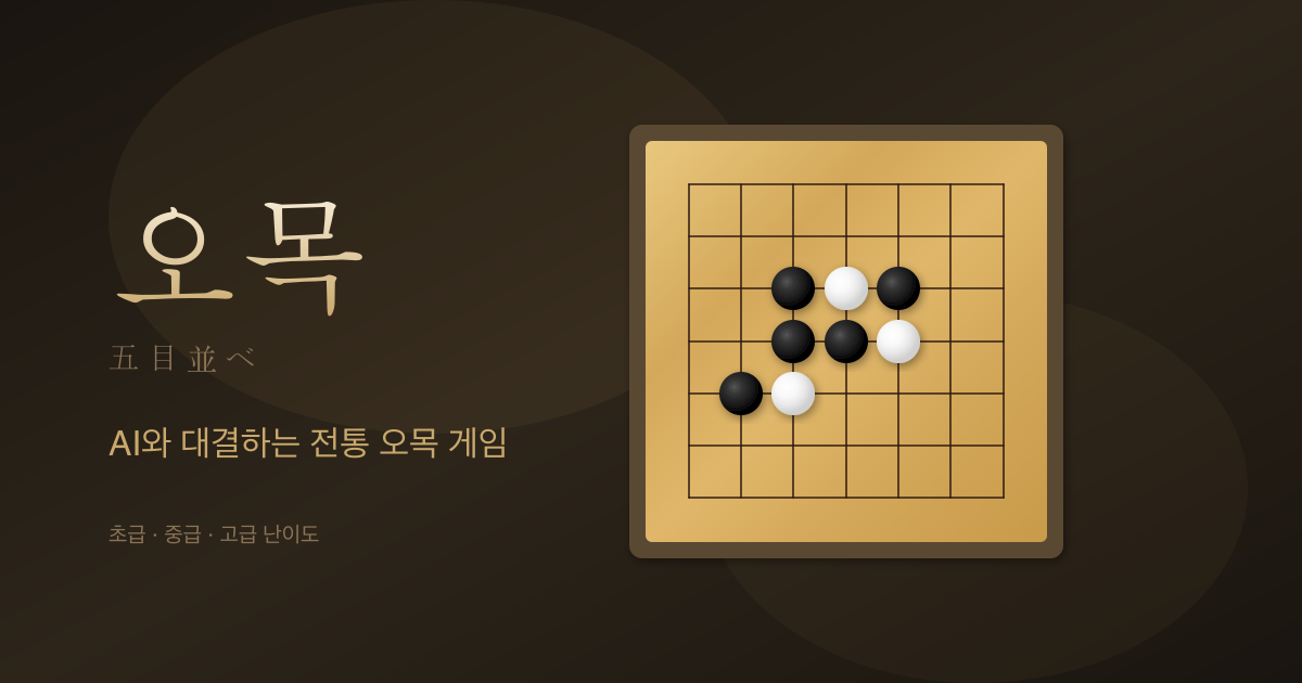 오목 - Online Gomoku (Five-in-a-Row) game